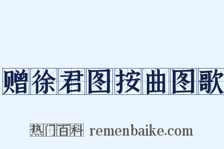 赠徐君图按曲图歌是什么意思的图片